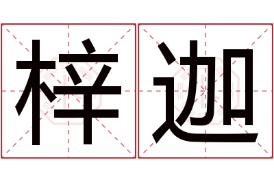 梓迦名字寓意