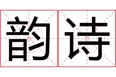 韵诗名字寓意