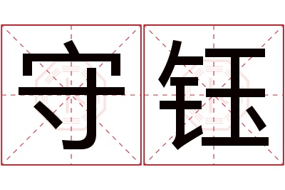 守钰名字寓意