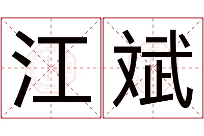 江斌名字寓意