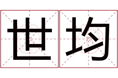 世均名字寓意