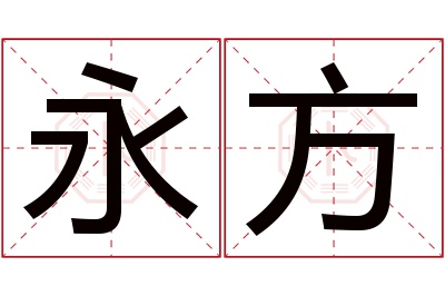 永方名字寓意