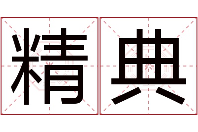 精典名字寓意