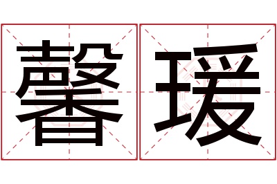 馨瑗名字寓意