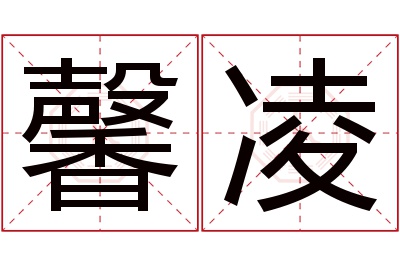 馨凌名字寓意