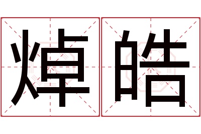 焯皓名字寓意