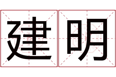 建明名字寓意