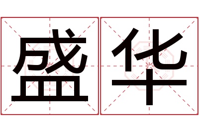 盛华名字寓意