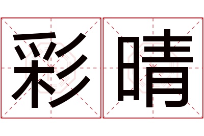 彩晴名字寓意