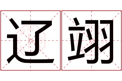 辽翊名字寓意