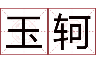 玉轲名字寓意