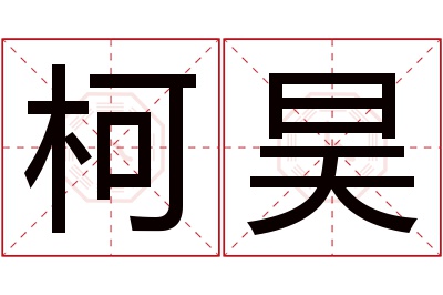 柯昊名字寓意