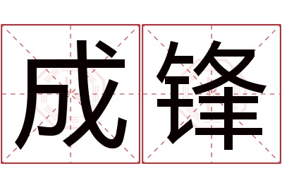 成锋名字寓意