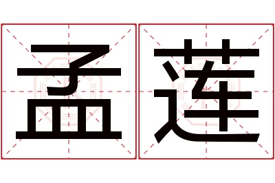 孟莲名字寓意