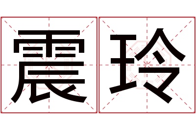 震玲名字寓意