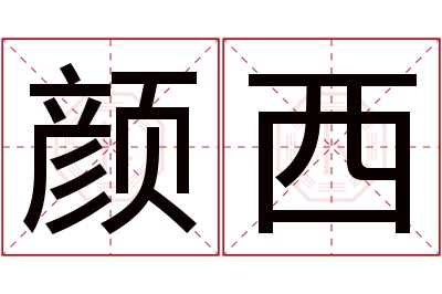 颜西名字寓意