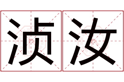 浈汝名字寓意