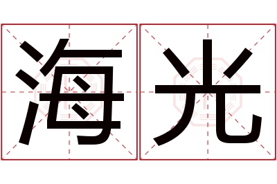 海光名字寓意