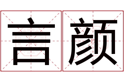 言颜名字寓意