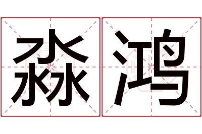 淼鸿名字寓意