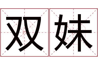 双妹名字寓意