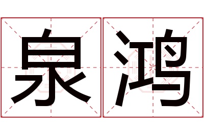 泉鸿名字寓意