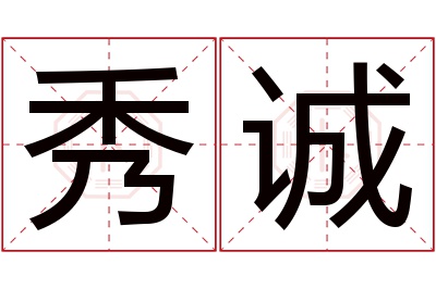 秀诚名字寓意