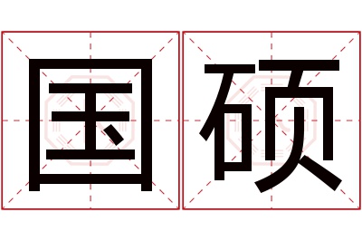 国硕名字寓意