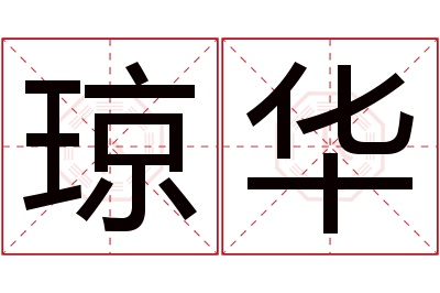 琼华名字寓意