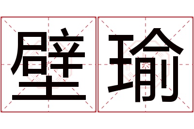 壁瑜名字寓意