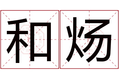 和炀名字寓意