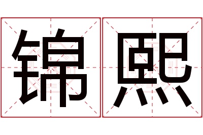 锦熙名字寓意