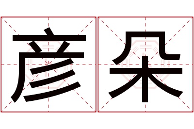 彦朵名字寓意