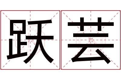 跃芸名字寓意