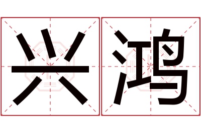 兴鸿名字寓意