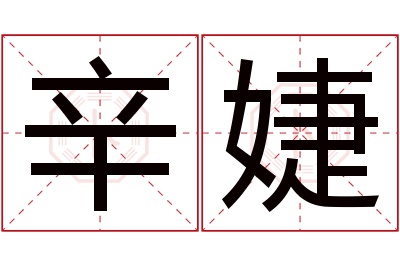 辛婕名字寓意