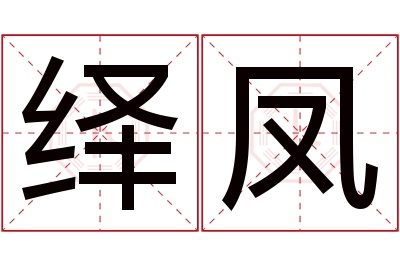 绎凤名字寓意