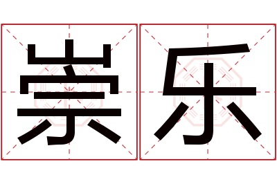 崇乐名字寓意