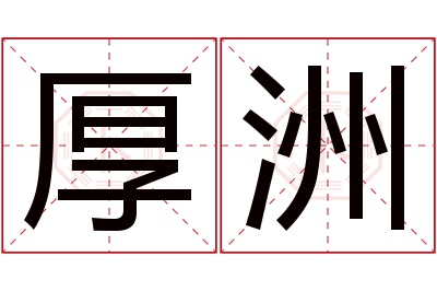 厚洲名字寓意