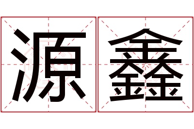 源鑫名字寓意