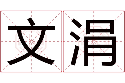 文涓名字寓意