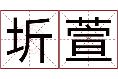 圻萱名字寓意