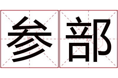 参部名字寓意