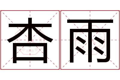 杏雨名字寓意