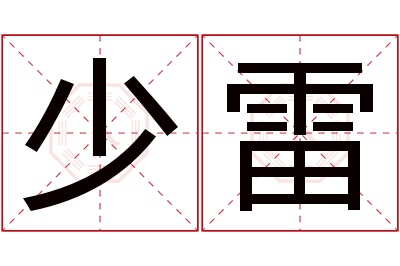 少雷名字寓意