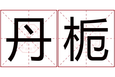 丹栀名字寓意