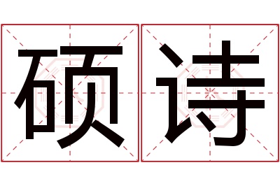 硕诗名字寓意