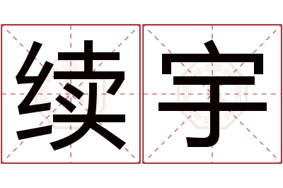 续宇名字寓意