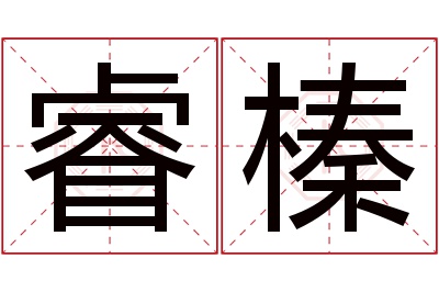 睿榛名字寓意