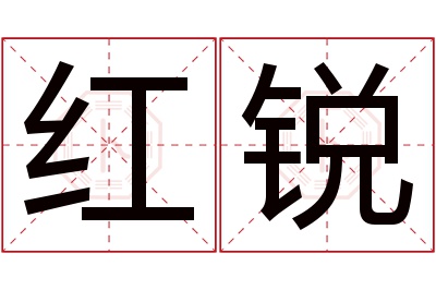 红锐名字寓意